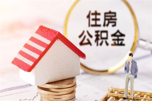 海盐辞职了住房公积金怎么领取（辞职了住房公积金怎么取出来）