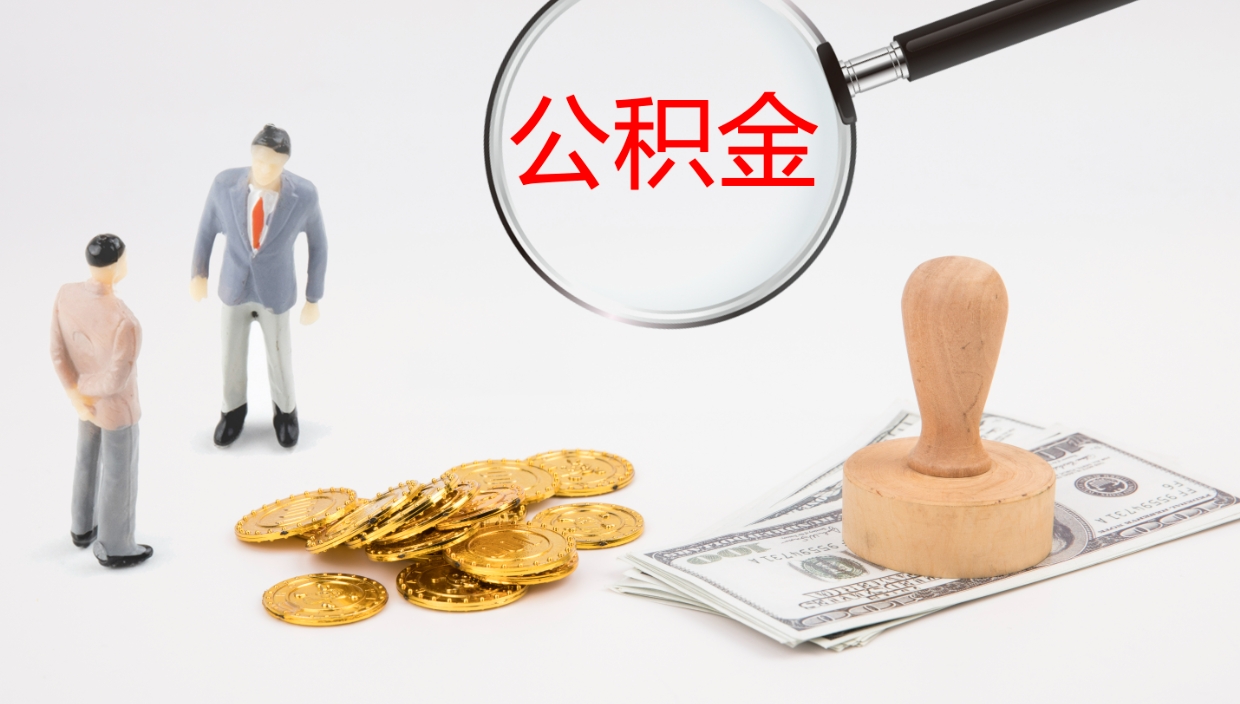 海盐在职人员如何取公积金（在职的怎么取公积金）